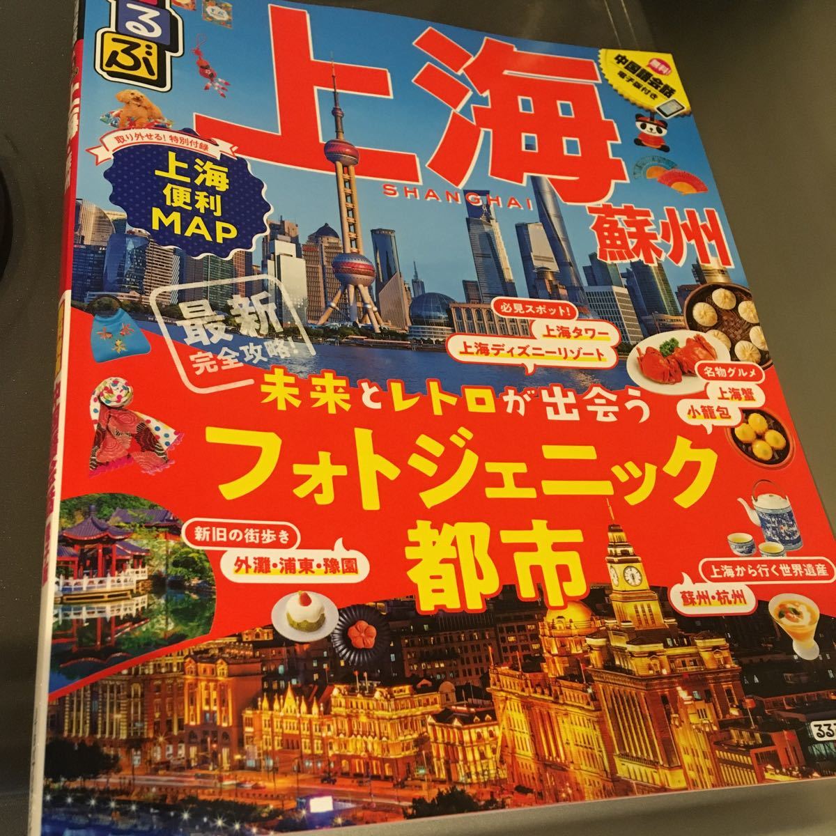 Paypayフリマ るるぶ上海 蘇州 jtbパブリッシング ムック 中古 Paypayフリマ るるぶ上海 蘇州 jtbパブリッシング ムック 中古