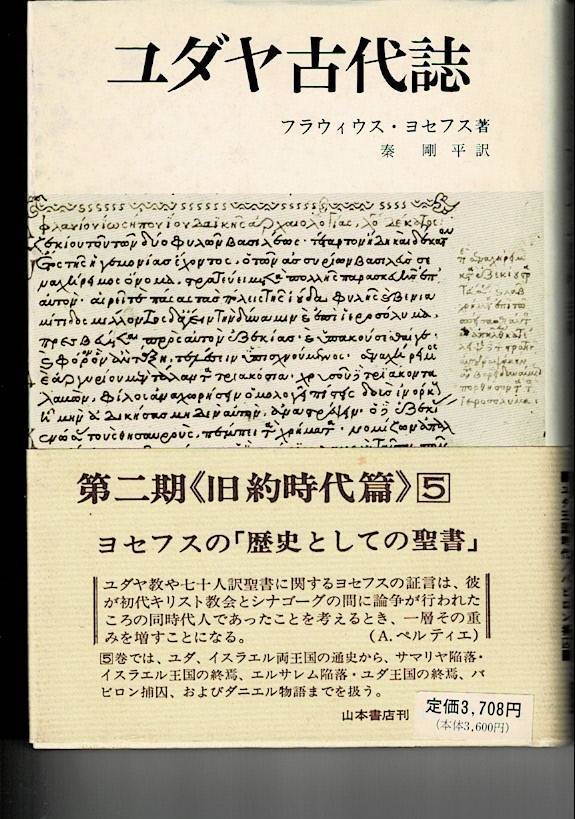 Aucru Com ユダヤ古代誌ix X 旧約時代篇 5 1984年 フラウィウス ヨセフス 著 秦 剛平 訳 山本書店 Yn12 28 Cl Aucru Com ユダヤ古代誌ix X 旧約時代篇 5 1984年 フラウィウス ヨセフス 著 秦 剛平 訳 山本書店 Yn12 28 Cl