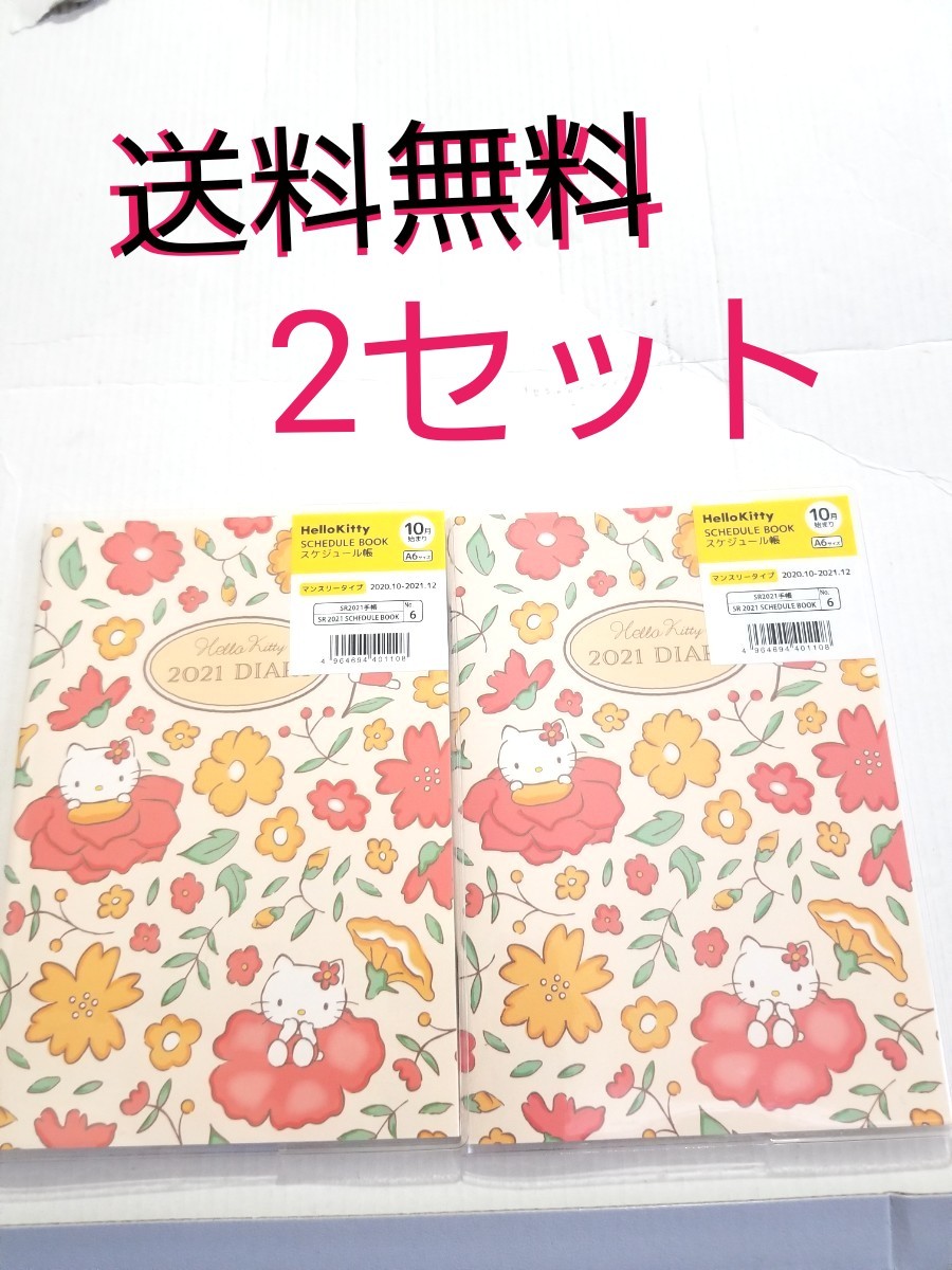 Paypayフリマ ハローキティ 21年 スケジュール帳 サンリオ キティ ダイアリー Paypayフリマ ハローキティ 21年 スケジュール帳 サンリオ キティ ダイアリー