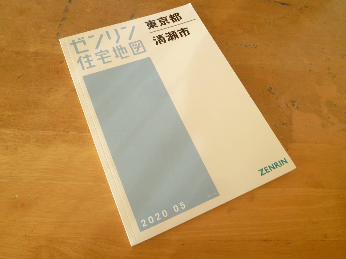 【 ゼンリン住宅地図 東京都清瀬市 2020 】の画像1