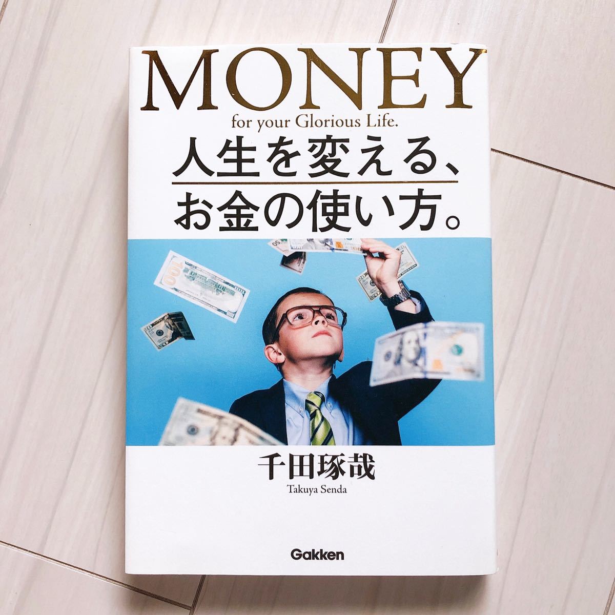 人生を変える、お金の使い方。　千田琢哉