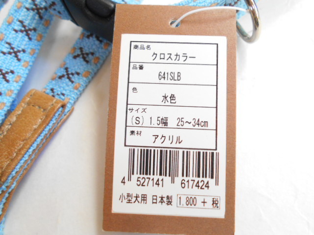 小型犬 ワールド商事 フィールドポイント クロスカラー リードセット S 水色 ～10kg 日本製 今だけスーパーセール限定
