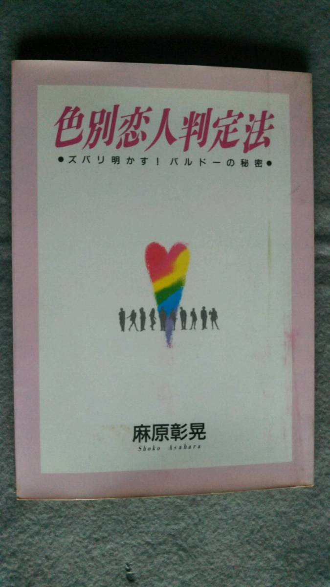 送料無料　色別恋人判定法　ズバリ明かす！バルドーの秘密　麻原彰晃　オウム出版　オウム真理教　クーポン消化