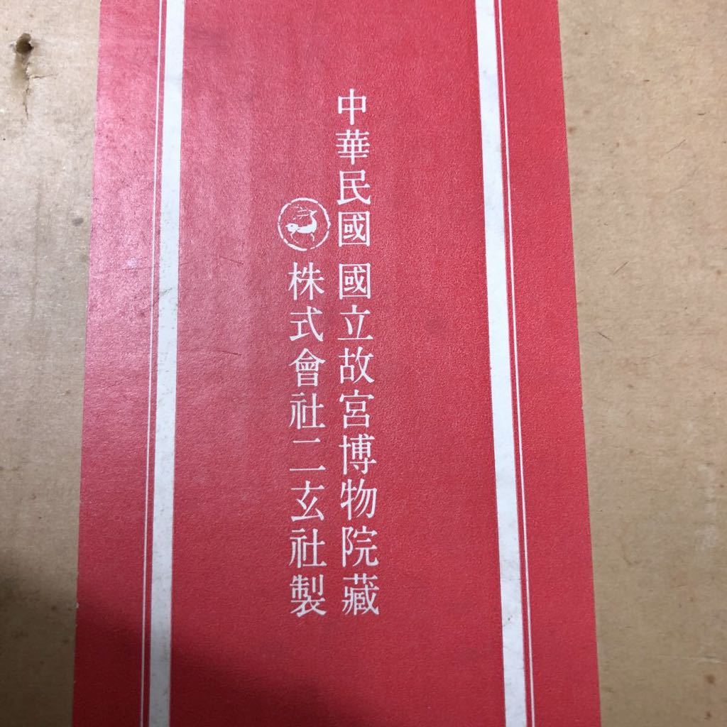☆ ニ玄社謹製明祝允明作品祖允暉慶誕記複製画1980年制作中国美術国立