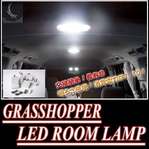 LEDルームランプ　ニッサン・ティアナ(J32)専用セット　驚きの明るさ/1年間保証/GRASSHOPPER_画像2