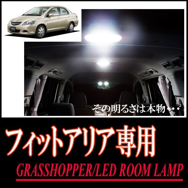 LEDルームランプ　フィットアリア(GD6/7/8/9・後期)専用セット　驚きの明るさ/1年間保証/GRASSHOPPER_画像1