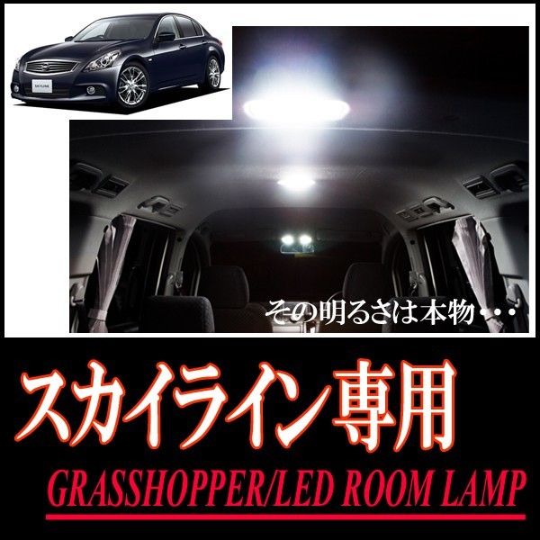 LEDルームランプ　ニッサン・スカイライン(V36)専用セット　驚きの明るさ/1年間保証/GRASSHOPPER_画像1