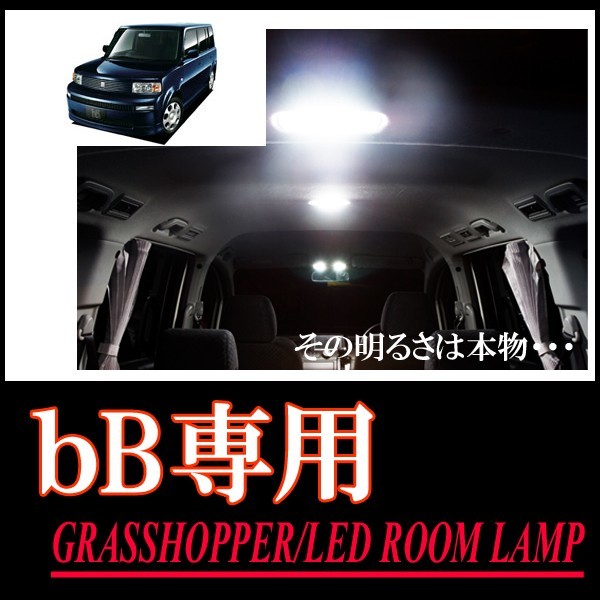 LEDルームランプ　トヨタ・bB(NCP系)専用セット　驚きの明るさ/1年間保証/GRASSHOPPER_画像1