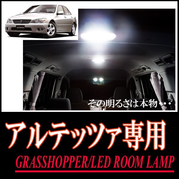 LEDルームランプ　トヨタ・アルテッツァ専用セット　驚きの明るさ/1年間保証/GRASSHOPPER_画像1