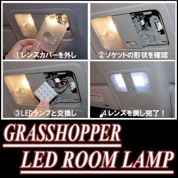 LEDルームランプ　トヨタ・ハリアー(10系)専用セット　驚きの明るさ/1年間保証/GRASSHOPPER_画像3
