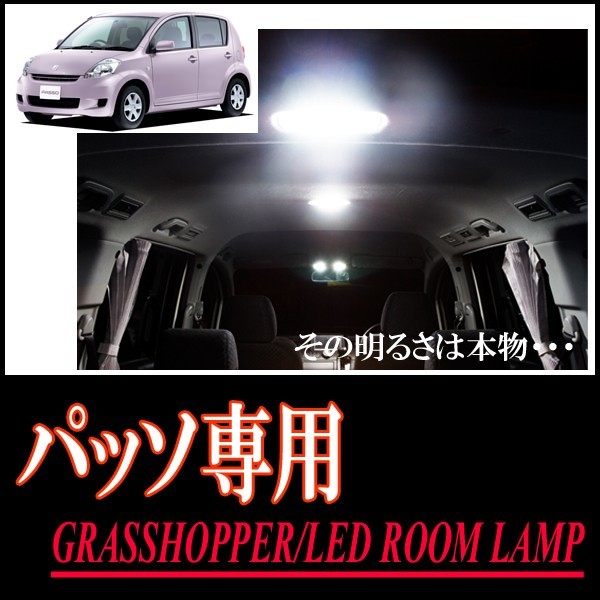 LEDルームランプ　トヨタ・パッソ(10系)専用セット　驚きの明るさ/1年間保証/GRASSHOPPER_画像1