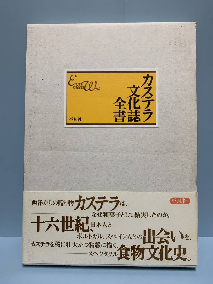 ヤフオク! - カステラ文化誌全書 著者: 粟津則雄 他 発行所 :...