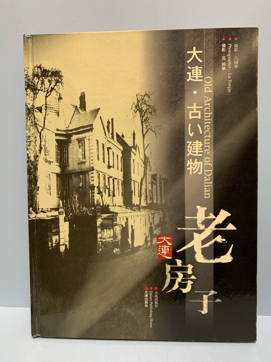 大連・古い建物　大連老房子 　Old Architecture of Dalian　　撮影： 呂同挙　　発行所 ：大連出版社　　発行年月日 ： 2003年6月 第１刷