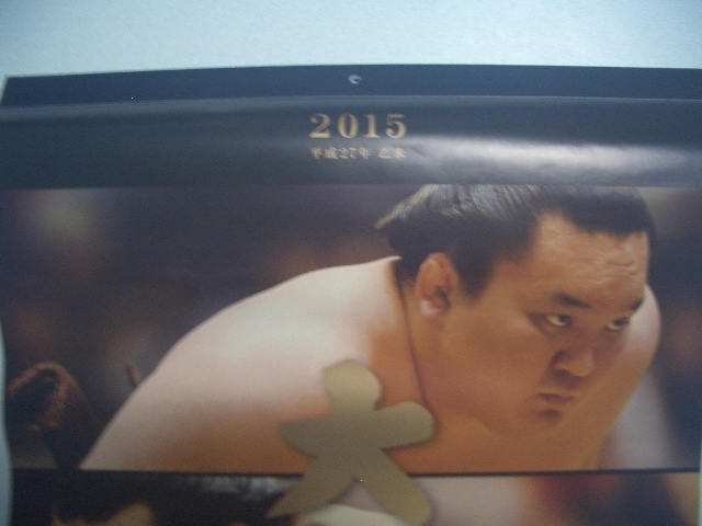 ★2015年（平成27年）大相撲カレンダー【未使用】／公益財団法人日本相撲協会（Sizu）62cmX40cm_画像5
