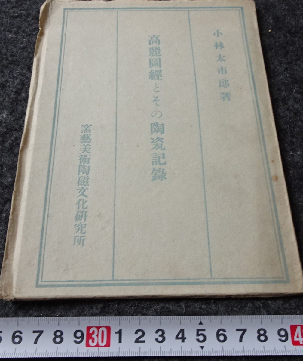 rarebookkyoto s742 朝鮮 高麗図経陶器記録 小林太市郎 1943年 李朝