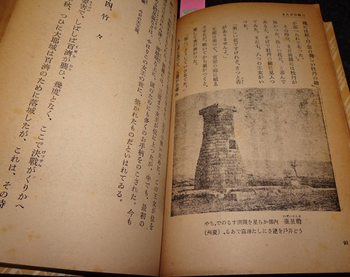 rarebookkyoto s664 朝鮮 三韓昔語り 鉄甚平 1943年 李朝 大韓 rarebookkyoto s664 朝鮮 三韓昔語り 鉄甚平 1943年 李朝 大韓
