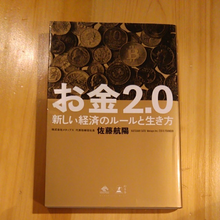 お金2.0 新しい経済のルールと生き方