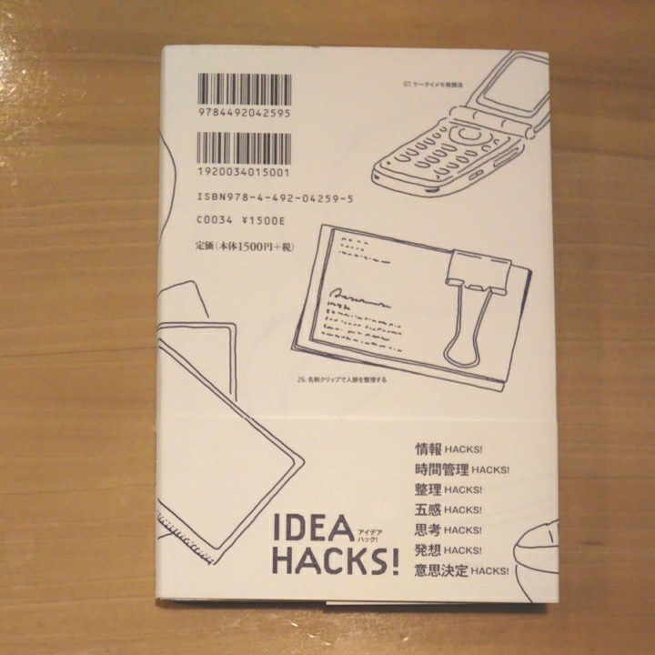 アイデアハック！IDEA HACKS! 今日すぐ役立つ仕事のコツと習慣