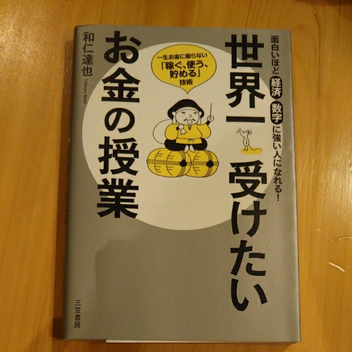 世界一受けたいお金の授業