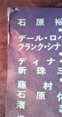 映画ポスター「ある兵士の賭け」製作主演：石原裕次郎／共演：三船敏郎／1970年石原プロ_画像3