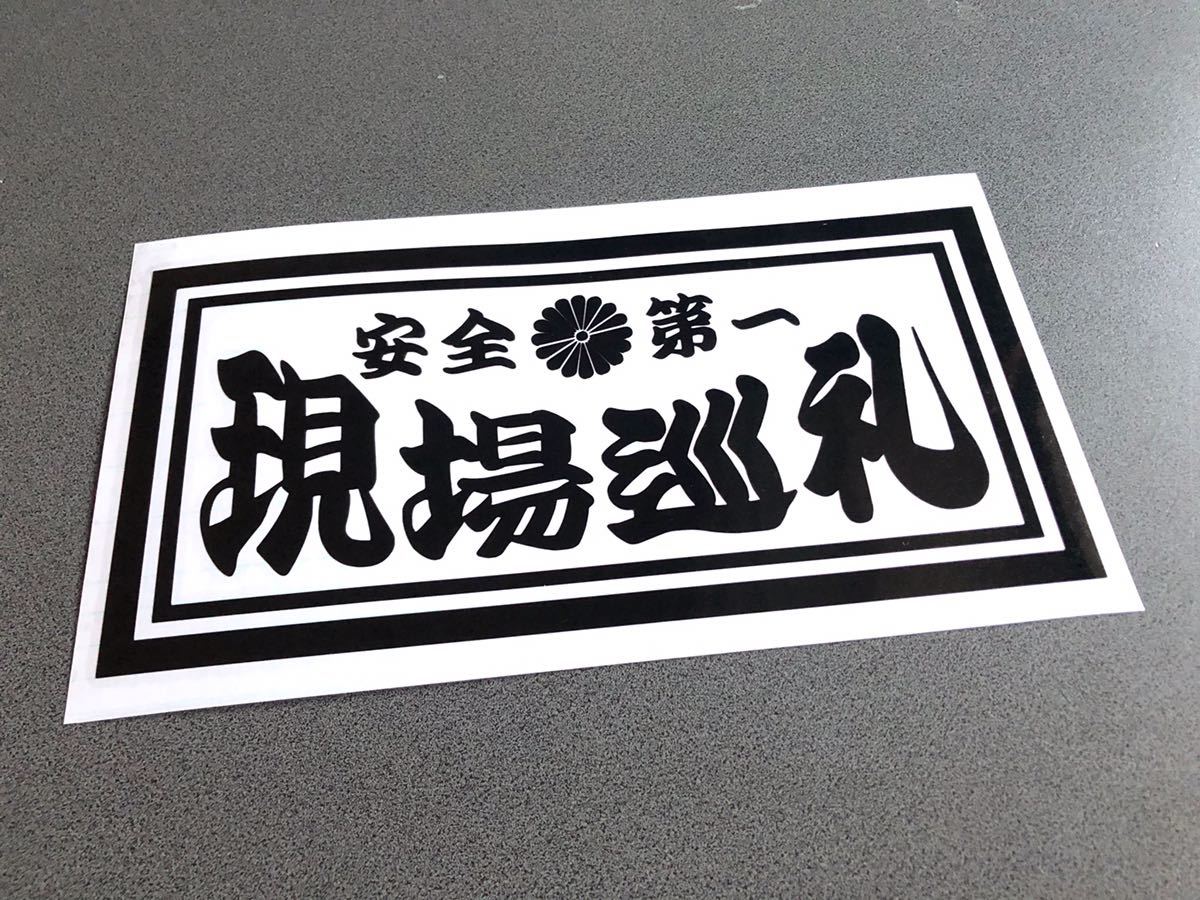 ☆送料無料☆ 菊紋 現場巡礼 ナンバーサイズ ステッカー 黒色 行灯 アンドン デコトラ トラック 昭和 ダンプ アルナ_画像1