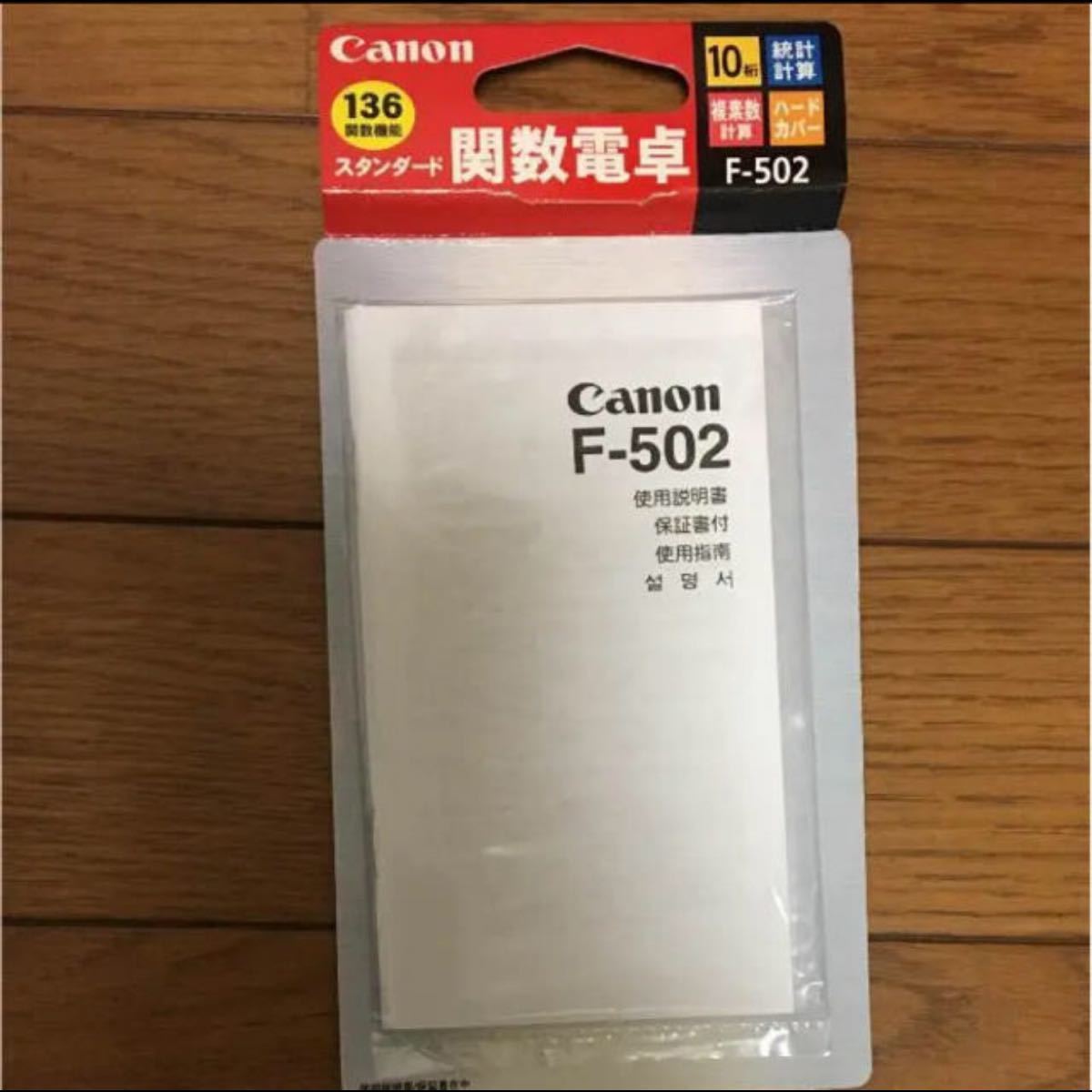 関数電卓 Canon