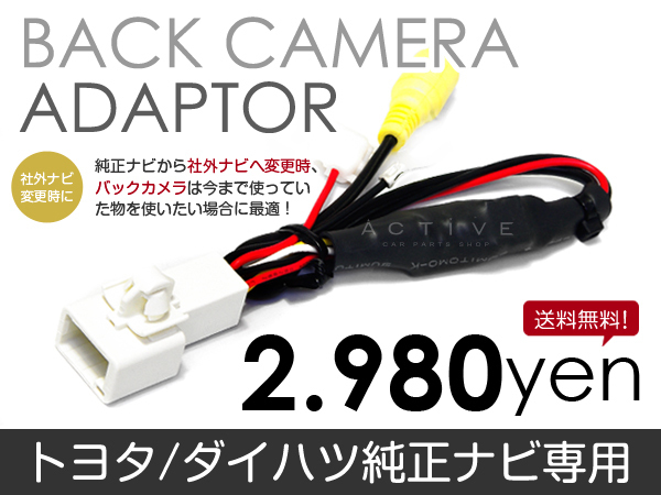 【メール便送料無料】 リアカメラ接続アダプター NDCT-W53E 2003 年モデル DVDナビTV CDチューナー トヨタ/ダイハツ 【バックカメラ_画像1