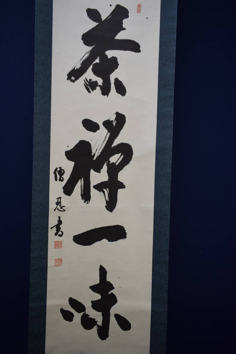 高野山/加賀尾秀忍/僧忍/モンテンルパの父/一行書/茶禅一味/桐