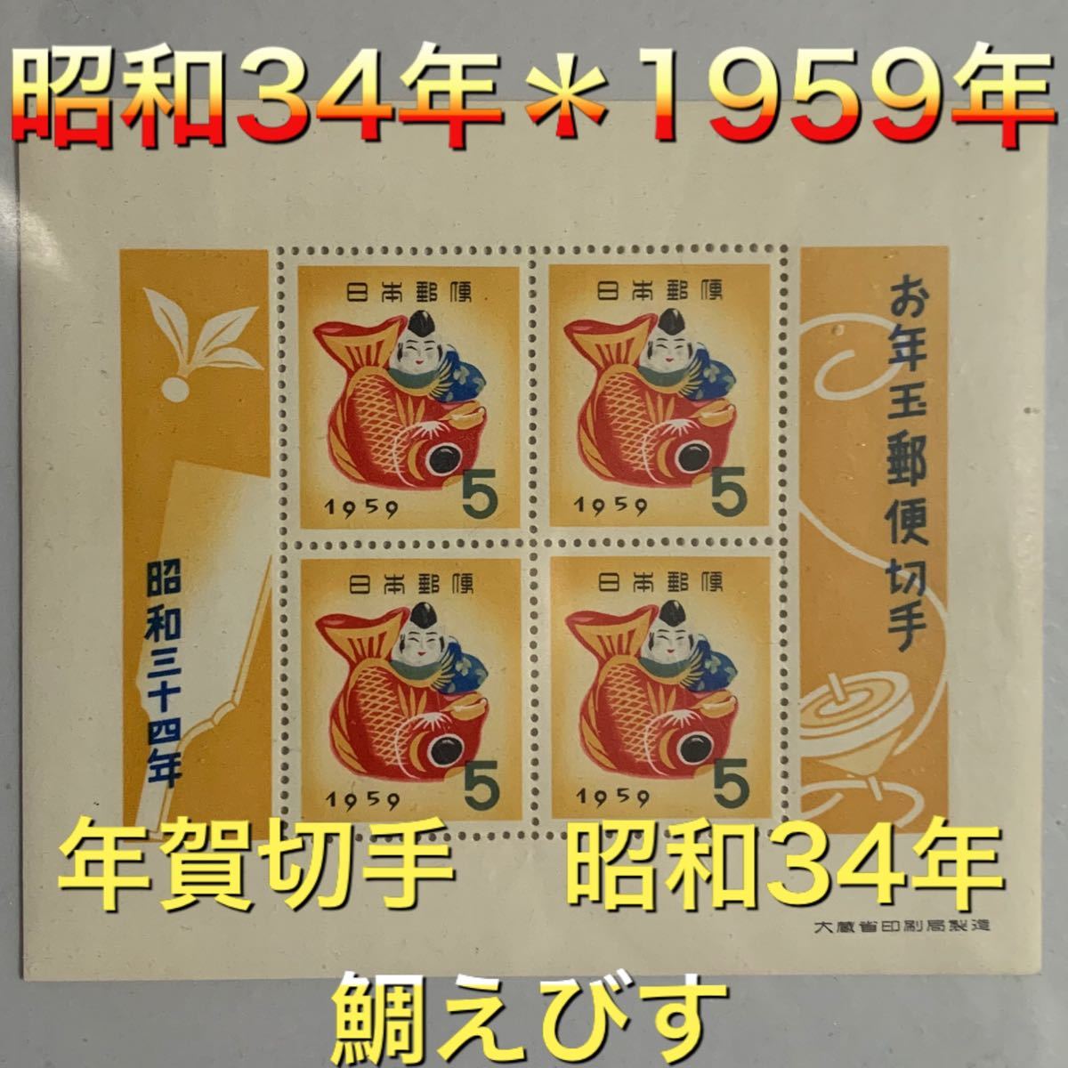 年賀切手　お年玉切手　切手 日本切手 小型シート　昭和34年 鯛えびす1959年