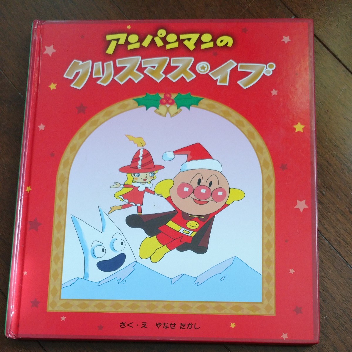 アンパンマンのクリスマスイブ  絵本