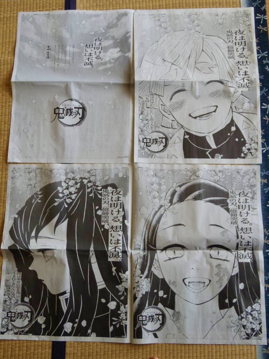 鬼滅の刃 新聞広告4ページ分 令和2年 2020年12月4日 朝日新聞朝刊 我妻