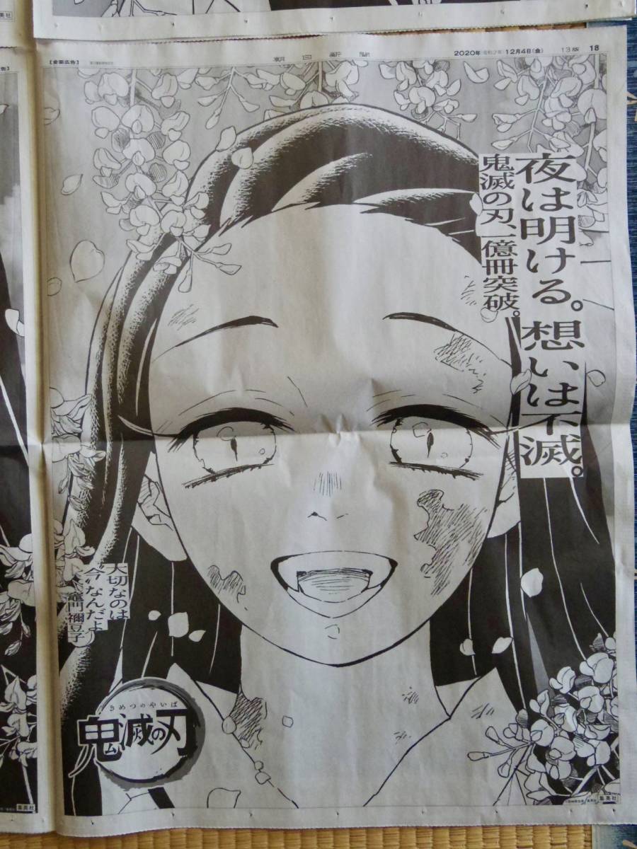 鬼滅の刃 新聞広告4ページ分 令和2年 2020年12月4日 朝日新聞朝刊 我妻