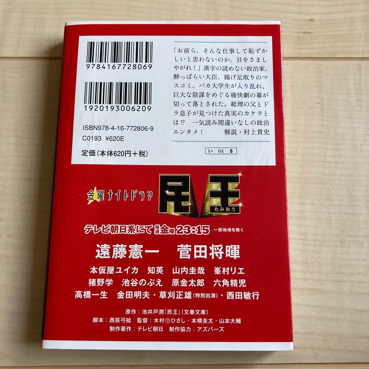 民王 (文春文庫)