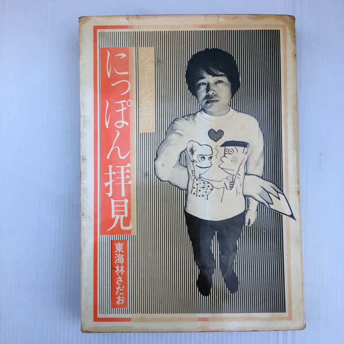 zaa-133♪ショージ君のにっぽん拝見 単行本 1971/4/1 東海林 さだお (著)　文藝春秋_画像1