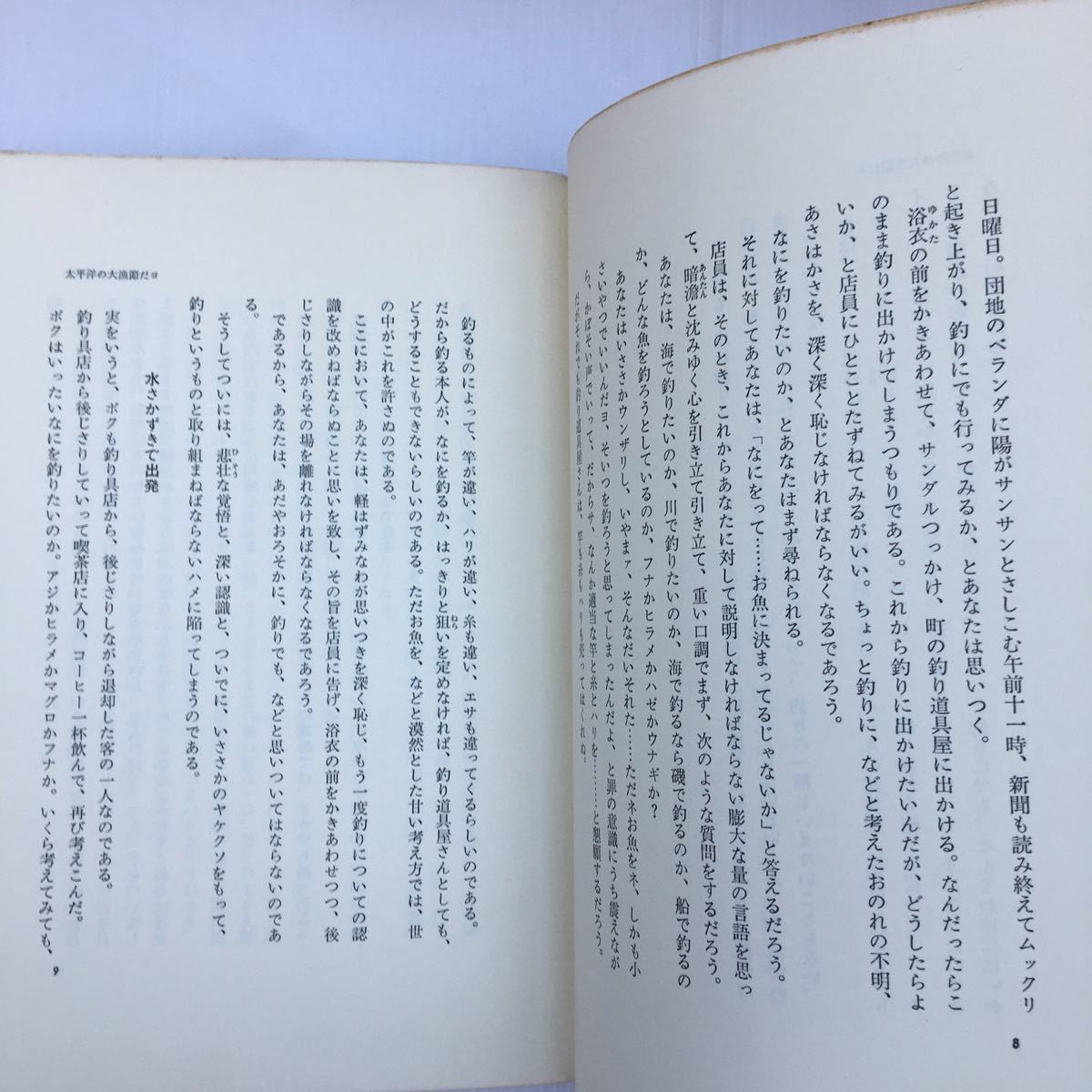 zaa-133♪ショージ君のにっぽん拝見 単行本 1971/4/1 東海林 さだお (著)　文藝春秋_画像5