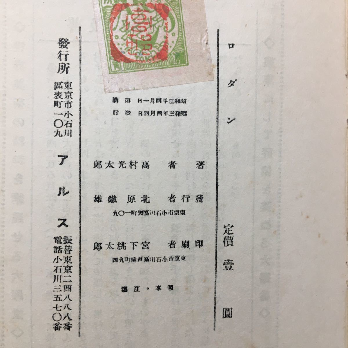 zaa-094♪ロダン 高村光太郎(著)(1928年) (アルス) 単行本 古書, 昭和3年4月 稀本