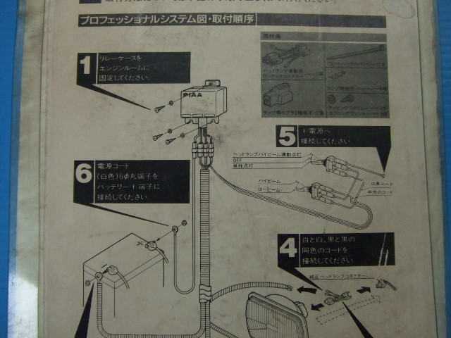 当時物 PIAA製 フォグランプとヘッドライトの連動リレー ハーネス スイッチ セット ピア ヘッドランプ 旧車 昭和 H4バルブ オフロード 4WD_画像7