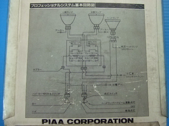 当時物 PIAA製 フォグランプとヘッドライトの連動リレー ハーネス スイッチ セット ピア ヘッドランプ 旧車 昭和 H4バルブ オフロード 4WD_画像9