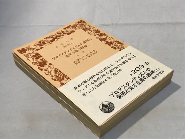 プロテスタンティズムの倫理と資本主義の精神 上下巻セット マックス・ウェーバー 梶山力 大塚久雄 岩波書店 岩波文庫_画像2