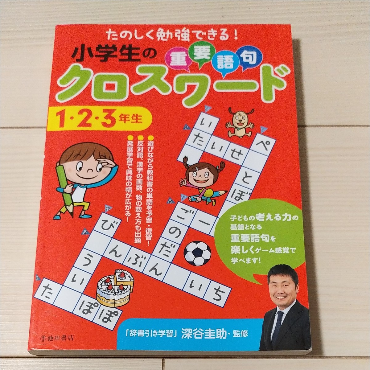 小学生の重要語句　クロスワード