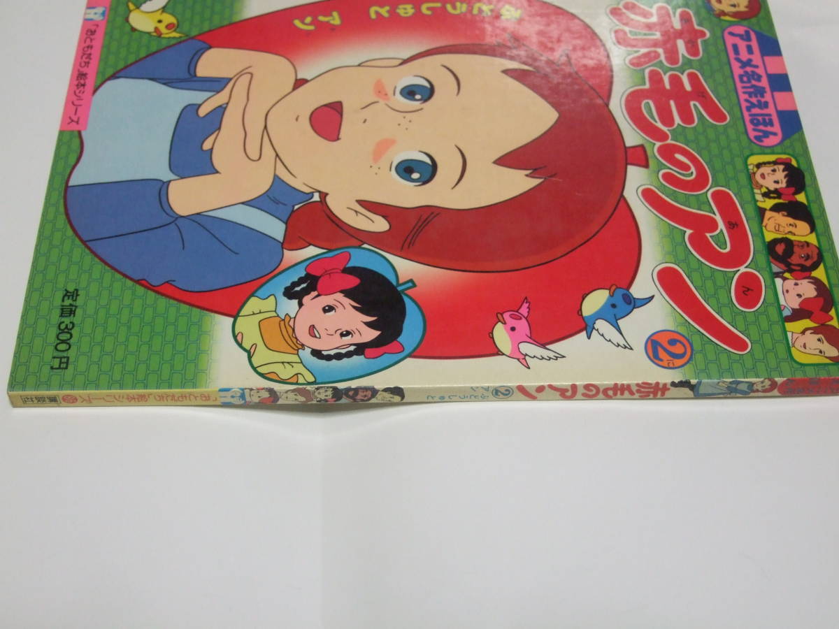  Anne of Green Gables 2. grape ... Anne .: tree . light male [.....] picture book series anime masterpiece picture book Showa era 57 year 