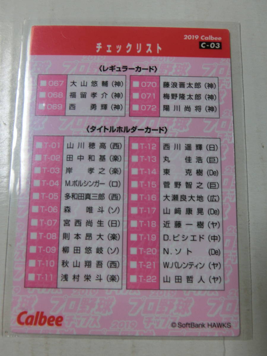 ☆カルビー２０１９　Ｃ－０３　チェックリスト☆福岡ソフトバンクホークス ☆2018日本一祝賀パレード　工藤公康、柳田悠岐_画像2