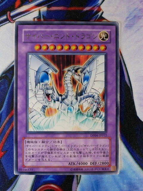 ◆B1352◆遊戯王OCG・サイバー・エンド・ドラゴン レア・DP04-JP012◆_画像1