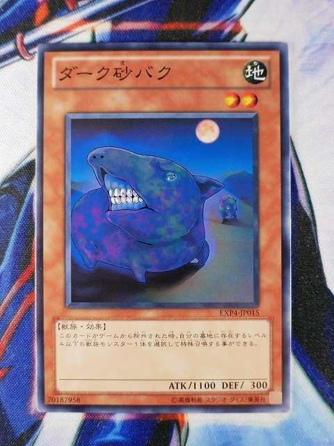 ヤフオク A1423 遊戯王ocg ダーク砂バク ノーマル Exp4 ヤフオク A1423 遊戯王ocg ダーク砂バク ノーマル Exp4