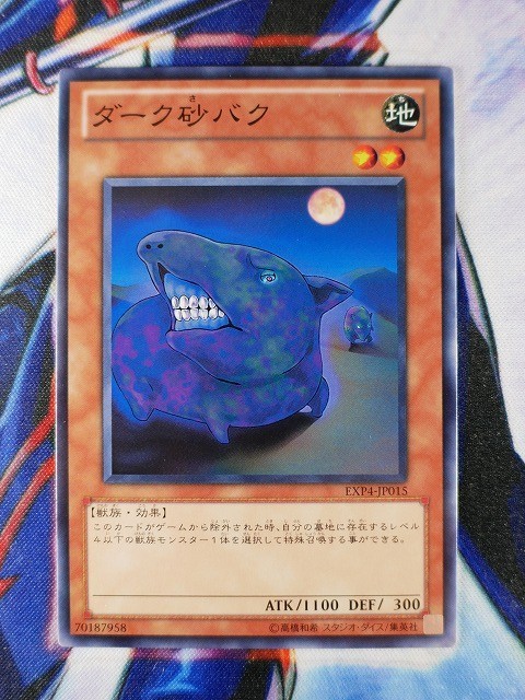 ◆A1423◆遊戯王OCG・ダーク砂バク ノーマル EXP4-JP015・美品◆_画像1