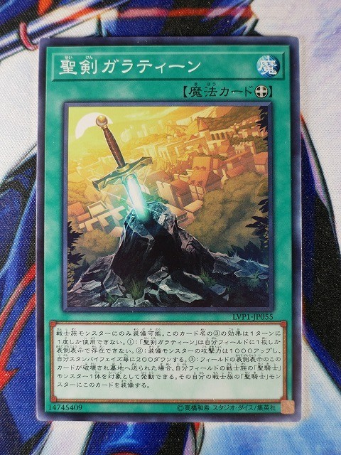 ◆B1202◆遊戯王OCG・聖剣ガラティーン ノーマル・LVP1-JP055◆_画像1