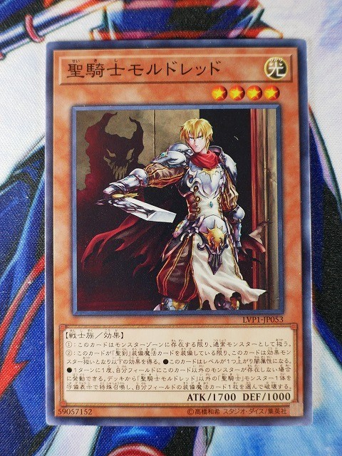 ◆B1177◆遊戯王OCG・聖騎士モルドレッド ノーマル・LVP1-JP053◆_画像1