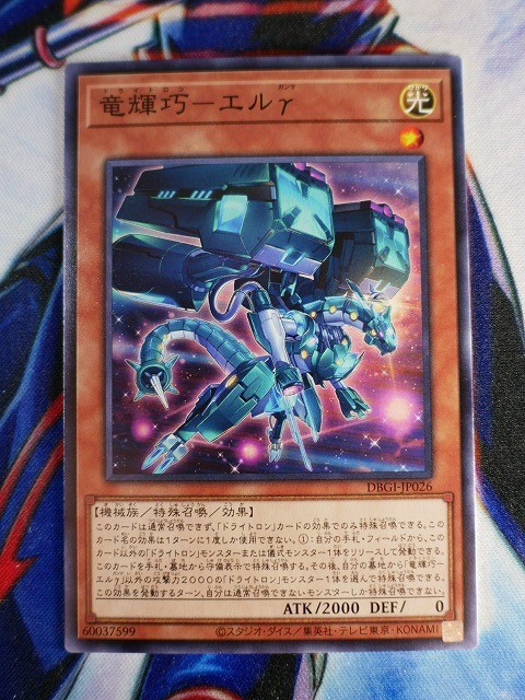 ◆A2172◆遊戯王OCG・竜輝巧－エルγ ノーマル DBGI-JP026・美品◆_画像1