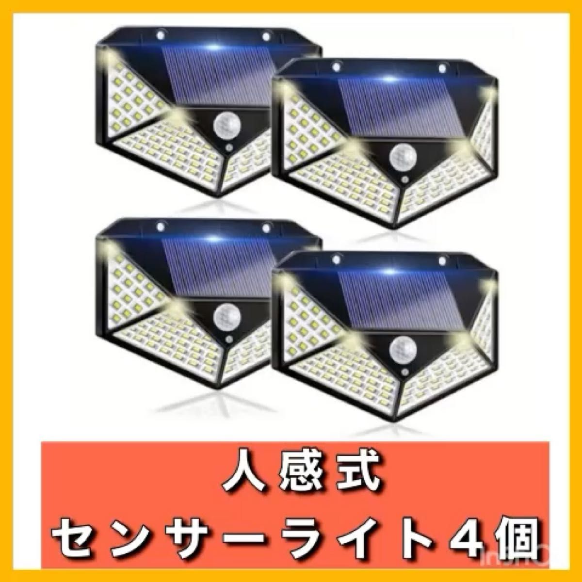 センサーライト　4個セット　ソーラーライト　人感センサー　　屋外　壁掛け　太陽光　防犯　泥棒対策　玄関　省エネ　防水使用