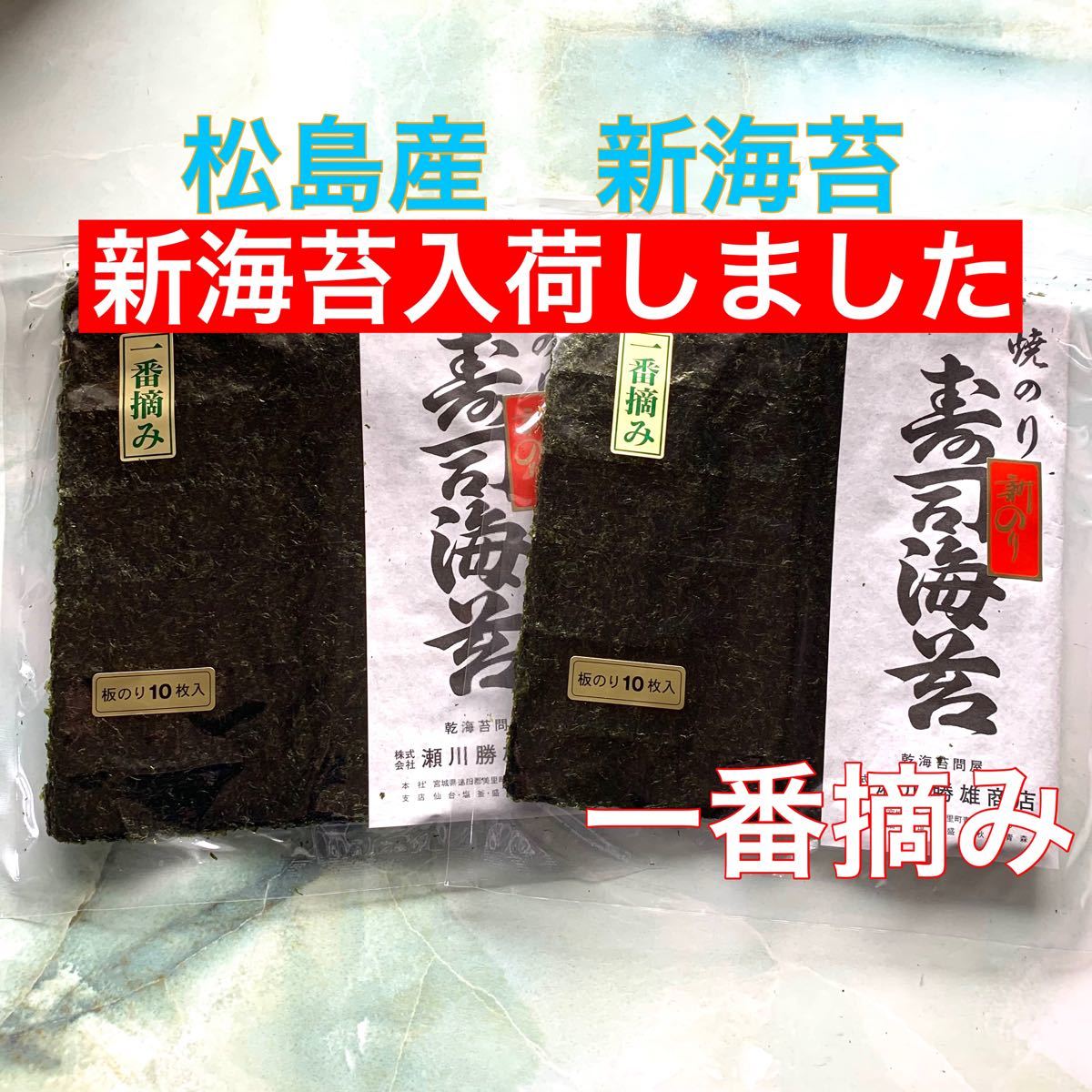 PayPayフリマ｜松島産新海苔一番摘み 寿司海苔
